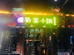 门面-蜀宴小调·精致家常菜(科华店)