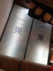 -一東造型烫发染发