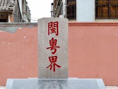 -闽粤南澳总镇府