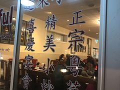 -蓬莱小馆 Joyful Restaurant