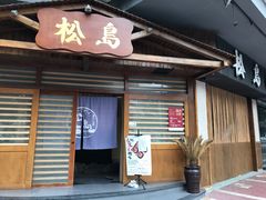 门面-松岛日本料理(汾江路店)