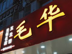 -毛华美食(清扬路店)