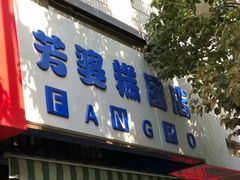 -芳婆糕团店(王府大街店)
