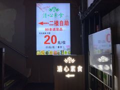 -清心素食自助餐厅(夫子庙店)