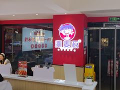 -沁麦源过桥米线(总店)