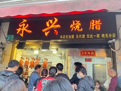 -永兴烧腊