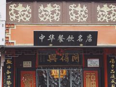 门面-同得兴 Since·1995 传统苏式面馆(十全街店)