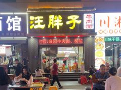 -汪胖子襄阳牛肉面(华丰路店)