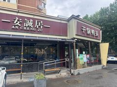 -安诚居干锅鸭头(八角店)