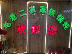 -屯老二农家铁锅炖·行业领军者(梅江店)