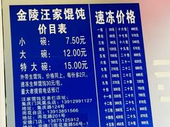 -汪家馄饨(集庆路店)