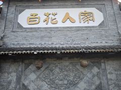 -百花人家(门城水岸店)