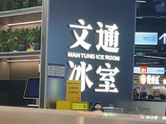 -文通冰室(东方宝泰店)