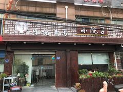 门面-川悦壹号·川菜(蠡溪路店)