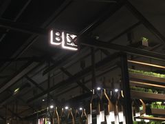 -牛焱·贵州黄牛肉火锅(城西银泰店)