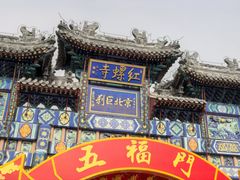 -红螺寺