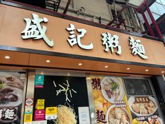 -盛记粥面(佐敦店)
