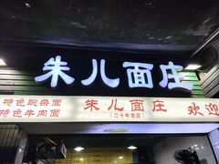 -朱儿面庄(洋河三路店)
