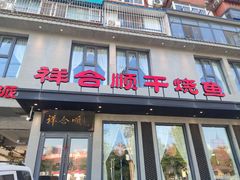 -祥合顺干烧鱼(建华西道店)