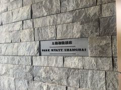 -上海柏悦酒店