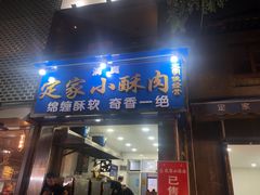 门面-定家小酥肉·清真(回民街店)