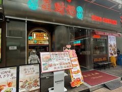 -星财记香港冰室·茶餐厅(仓山万达店)