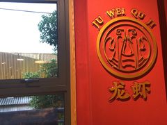 -聚味瞿记·龙虾堂(天元店)