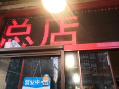 门面-盛扬煎饼果子(总店)