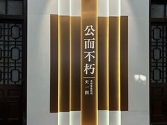 -天一阁博物院