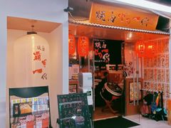 门面-大阪烧肉BAKA一代(十亩地店)