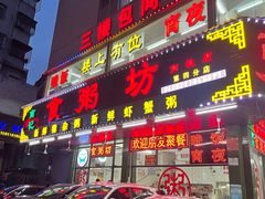 门面-南记食粥坊·宵夜大排档(南桂店)