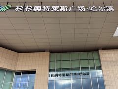 -杉杉奥特莱斯广场(哈尔滨店)