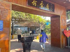 -荷香居(洞企石路店)