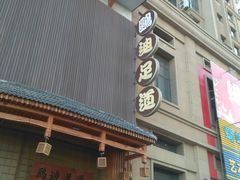 -鸥迪足道会馆(北京街店)