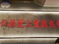 -憨铁匠火锅(红山6979店)
