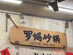 -罗妈砂锅(四川成都奎星楼店)