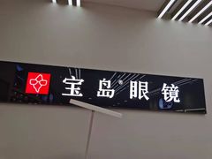 -宝岛眼镜(复兴门百盛店)