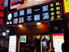 门面-高记清香园绝味不翻汤