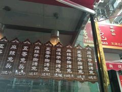 门面-王妈手撕烤兔
