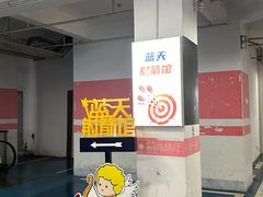 -蓝天射箭馆·专业射箭运动(诚丰广场店)