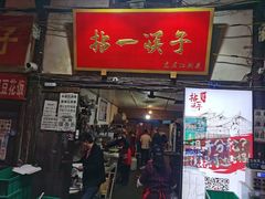 门面-拈一筷子·宜宾江湖菜(十一街店)