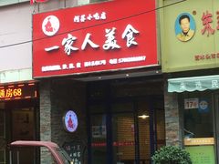 -温州一家人美食(西木头市店)