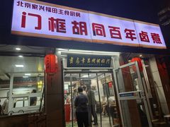 -门框胡同百年卤煮(新街口店)