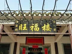 -旺福楼(钱家坞总店)