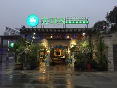 门面-大耳象东南亚风情餐厅(月湖公园店)