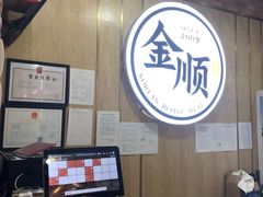 -金顺韩式烤肉·网红烤肉店(广利路店)