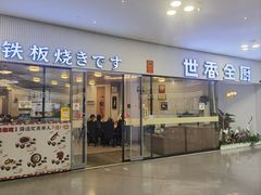 -世香全厨•日料·铁板烧(金桥店)