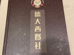 -德大西餐社(云南南路店)