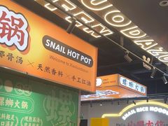 -小螺大作·螺蛳粉火锅(林和西店)