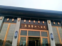 门面-雅和睿景·商务宴·风味土窑鸡(花博汇店)